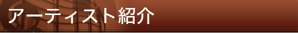 アーティスト紹介