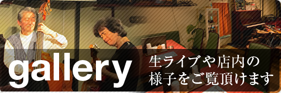 gallery 生ライブや店内の様子をご覧頂けます。