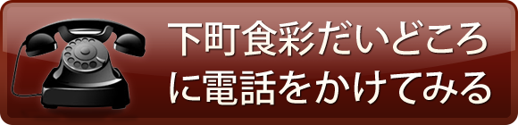下町食菜だいどころに電話をかけてみる