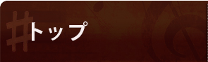 トップ