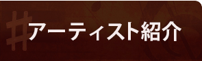 アーティスト紹介