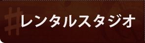 レンタルスタジオ