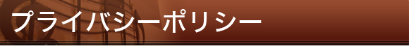 プライバシーポリシー