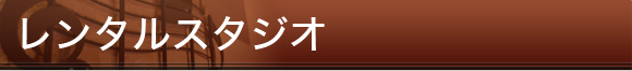 レンタルスタジオ