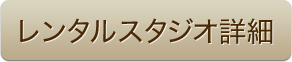 レンタルスタジオ詳細""