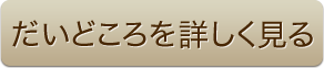 だいどころを詳しく見る