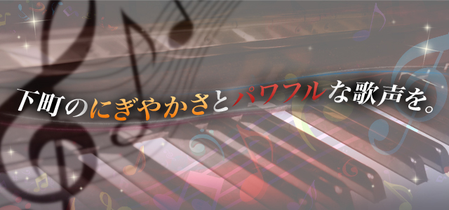 下町のにぎやかさとパワフルな歌声を。