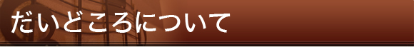 だいどころについて